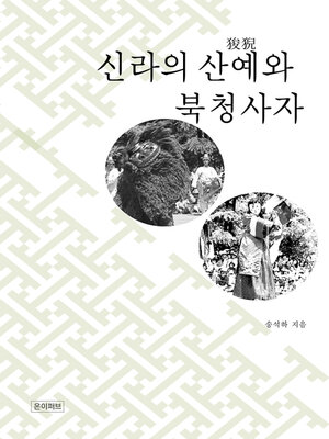 cover image of 신라의 산예와 북청사자